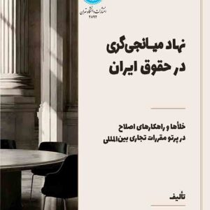 کتاب نهاد میانجی‌ گری در حقوق ایران , جعفر نوری یوشانلوئی