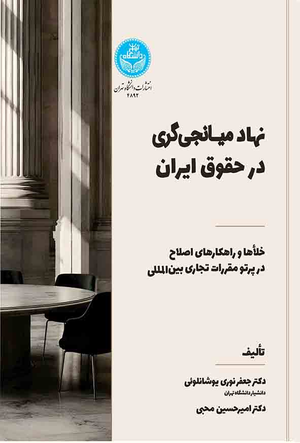 کتاب نهاد میانجی‌ گری در حقوق ایران , جعفر نوری یوشانلوئی