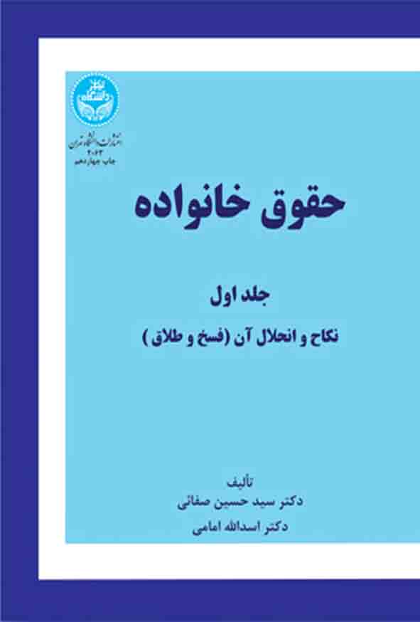 کتاب حقوق خانواده جلد اول , سیدحسین صفایی