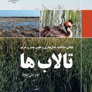کتاب مبانی شناخت مدل سازی و تعیین بستر و حریم تالاب ها , محسن ناصری کتاب مبانی شناخت مدل سازی و تعیین بستر و حریم تالاب ها , محسن ناصری