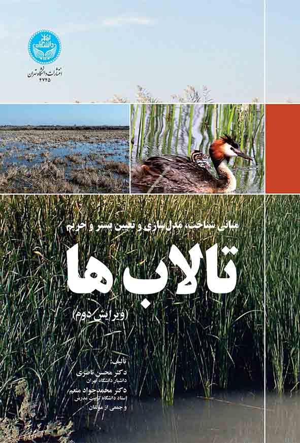 کتاب مبانی شناخت مدل‌ سازی و تعیین بستر و حریم تالاب‌ ها , محسن ناصری