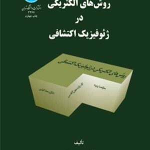 کتاب روش های الکتریکی در ژئوفیزیک اکتشافی , غلامحسین نوروزی کتاب روش های الکتریکی در ژئوفیزیک اکتشافی , غلامحسین نوروزی