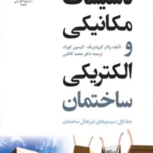 کتاب تاسیسات مکانیکی و الکتریکی ساختمان جلد اول , محمد کاظمی کتاب تاسیسات مکانیکی و الکتریکی ساختمان جلد اول , محمد کاظمی