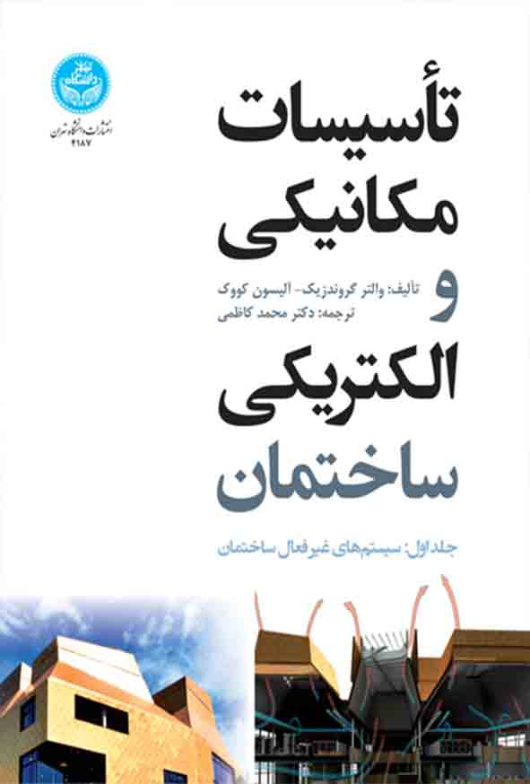 کتاب تاسیسات مکانیکی و الکتریکی ساختمان جلد اول , محمد کاظمی