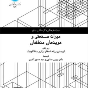 کتاب میراث صنعتی و هویت های منطقه ای , کریستین ویکه , پیروز حناچی کتاب میراث صنعتی و هویت های منطقه ای , کریستین ویکه , پیروز حناچی
