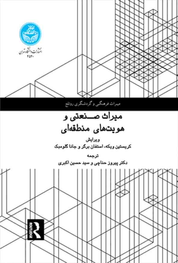 کتاب میراث صنعتی و هویت‌ های منطقه‌ ای , کریستین ویکه , پیروز حناچی