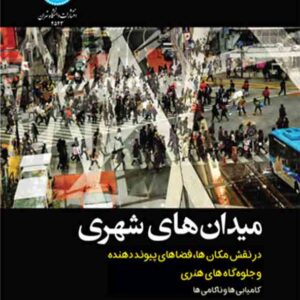 کتاب میدان های شهری , جان لنگ , حمیدرضا ابراهیمی کتاب میدان های شهری , جان لنگ , حمیدرضا ابراهیمی