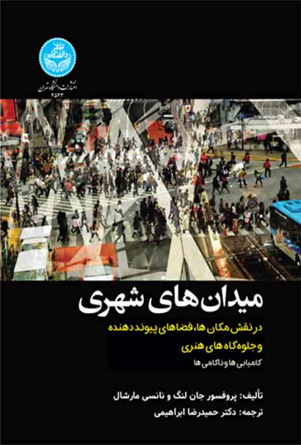 کتاب میدان‌ های شهری , جان لنگ , حمیدرضا ابراهیمی