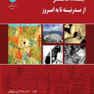 کتاب ایده منظر از مدرنیته تا به امروز , هما ایرانی بهبهانی کتاب ایده منظر از مدرنیته تا به امروز , هما ایرانی بهبهانی