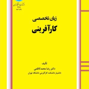 کتاب زبان تخصصی کارآفرینی , رضا محمدکاظمی