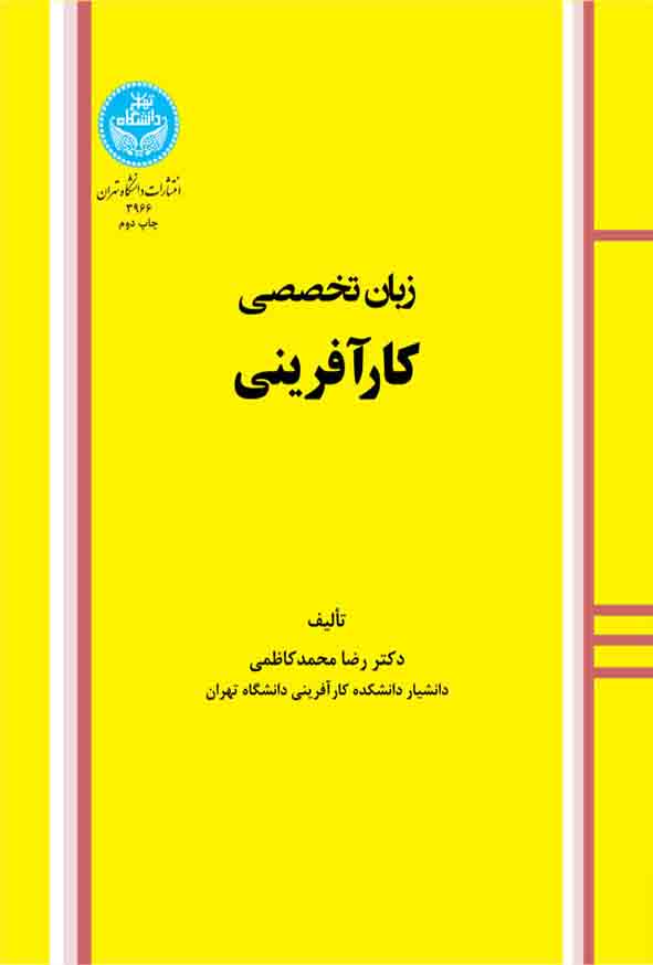 کتاب زبان تخصصی کارآفرینی , رضا محمدکاظمی