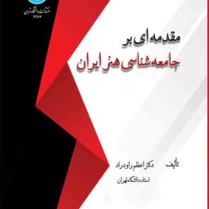 کتاب مقدمه ای بر جامعه شناسی هنر ایران , اعظم راودراد