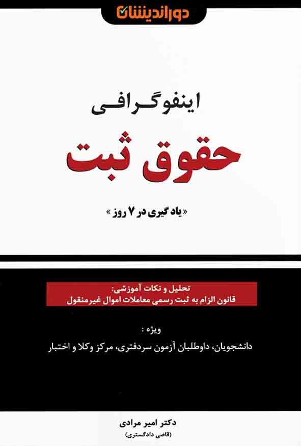 کتاب اینفوگرافی حقوق ثبت , امیر مرادی , دوراندیشان