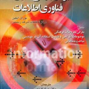 کتاب کاربرد و جهانی سازی فناوری اطلاعات , نورای آیکین , مراد کردی کتاب کاربرد و جهانی سازی فناوری اطلاعات , نورای آیکین , مراد کردی