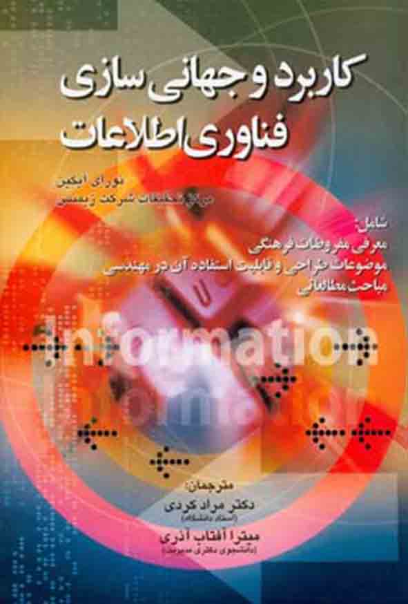 کتاب کاربرد و جهانی‌ سازی فناوری اطلاعات , نورای آیکین , مراد کردی
