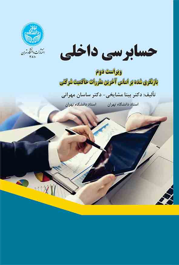کتاب حسابرسی داخلی , بیتا مشایخی , مهران ساسانی