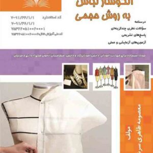 کتاب الگوساز لباس به روش حجمی , معصومه طاهری سرشت کتاب الگوساز لباس به روش حجمی , معصومه طاهری سرشت