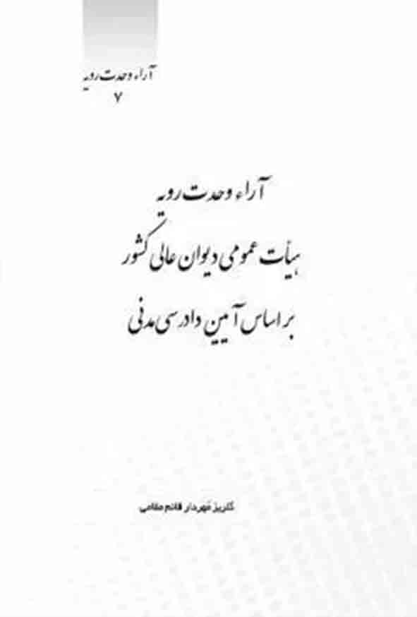کتاب آراء وحدت رویه هیات عمومی دیوان عالی کشور بر اساس آیین دادرسی مدنی , چتر دانش