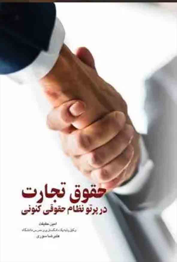 کتاب حقوق تجارت در پرتو نظام حقوقی کنونی , علیرضا سوری , چتر دانش
