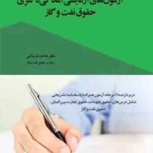 کتاب آزمون‌های آزمایشی آمادگی دکتری حقوق نفت و گاز , هدایت فرخانی , چتر دانش