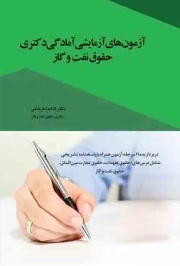 کتاب آزمون‌های آزمایشی آمادگی دکتری حقوق نفت و گاز , هدایت فرخانی , چتر دانش