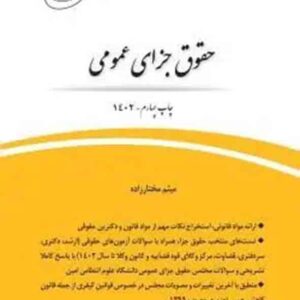 کتاب قانون یار حقوق جزای عمومی , میثم مختارزاده , چتر دانش کتاب قانون یار حقوق جزای عمومی , میثم مختارزاده , چتر دانش