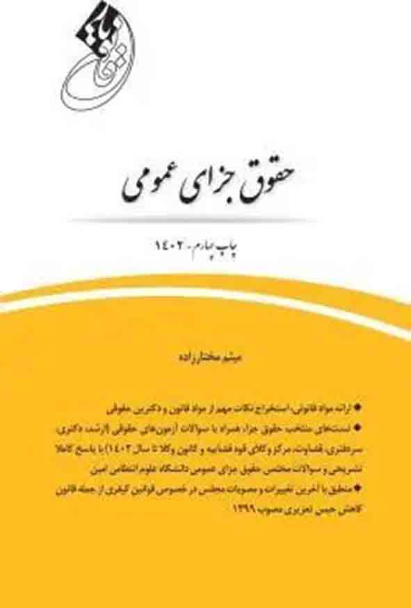 کتاب قانون‌ یار حقوق جزای عمومی , میثم مختارزاده , چتر دانش