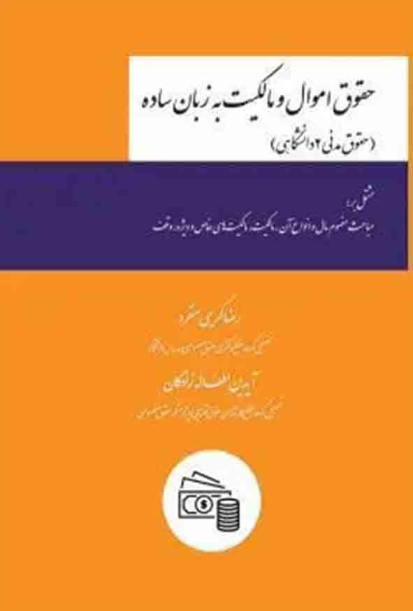 کتاب حقوق اموال و مالکیت به زبان ساده , رضا کریمی منفرد , چتر دانش