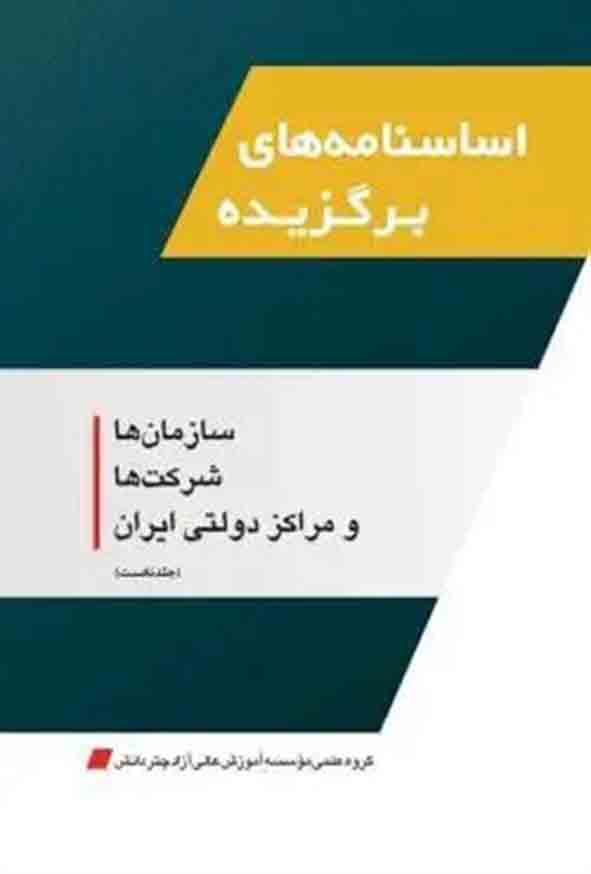 کتاب اساسنامه‌ های برگزیده سازمان‌ ها شرکت‌ ها و مراکز دولتی ایران جلد ۱ , چتر دانش