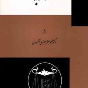 کتاب مضاربه , محمدجعفر جعفری لنگرودی , گنج دانش