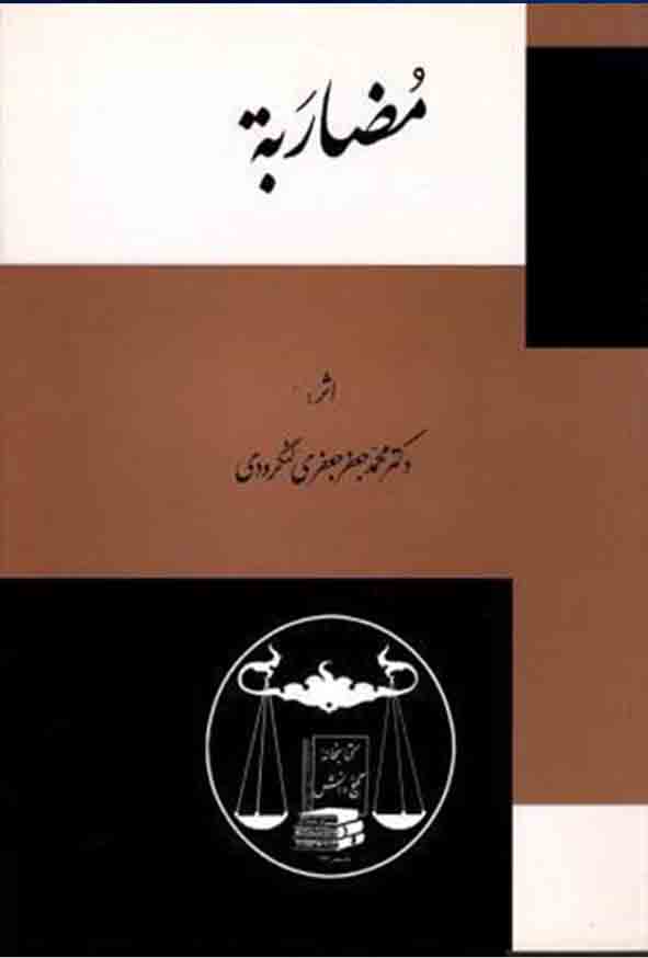 کتاب مضاربه , محمدجعفر جعفری لنگرودی , گنج دانش