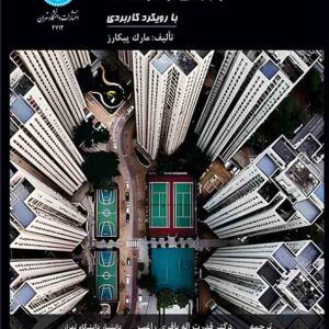 کتاب مدیریت عملیاتی ورزش و توسعه , مارک پیکارد , قدرت الله باقری راغب کتاب مدیریت عملیاتی ورزش و توسعه , مارک پیکارد , قدرت الله باقری راغب