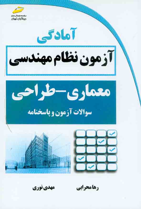 کتاب آمادگی آزمون نظام مهندسی معماری – طراحی , رها محرابی