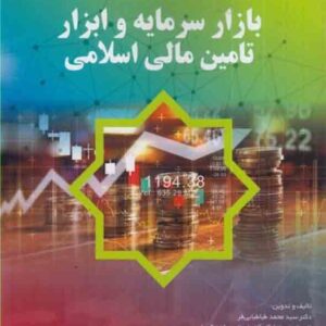 کتاب بازار سرمایه و ابزار تامین مالی اسلامی , سیدمحمد طباطبایی , اسماعیل بالویی کتاب بازار سرمایه و ابزار تامین مالی اسلامی , سیدمحمد طباطبایی , اسماعیل بالویی