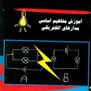 کتاب آموزش مفاهیم اساسی مدارهای الکتریکی , عبدالعظیم بگعانی کتاب آموزش مفاهیم اساسی مدارهای الکتریکی , عبدالعظیم بگعانی