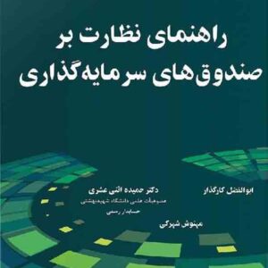کتاب راهنمای نظارت بر صندوق های سرمایه گذاری , ابوالفضل کارگذار کتاب راهنمای نظارت بر صندوق های سرمایه گذاری , ابوالفضل کارگذار