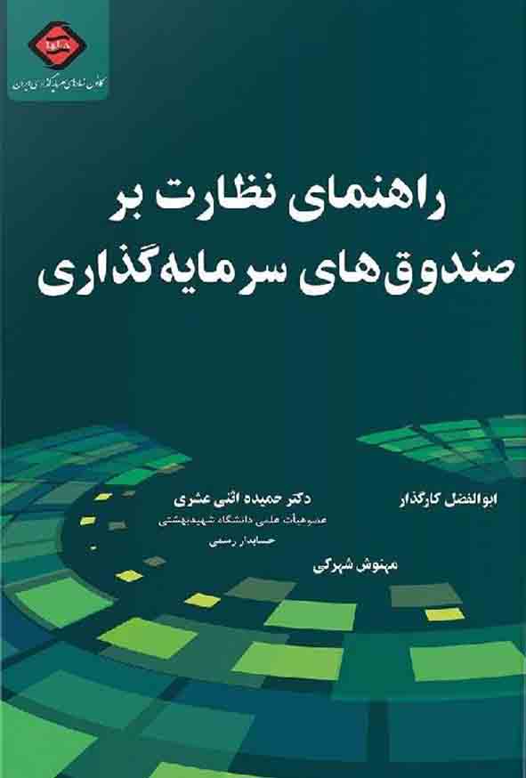 کتاب راهنمای نظارت بر صندوق های سرمایه گذاری , ابوالفضل کارگذار