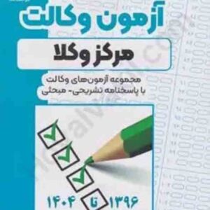 کتاب گنجینه آزمون وکالت مرکز وکلا , معصومه مبارکیان کتاب گنجینه آزمون وکالت مرکز وکلا , معصومه مبارکیان