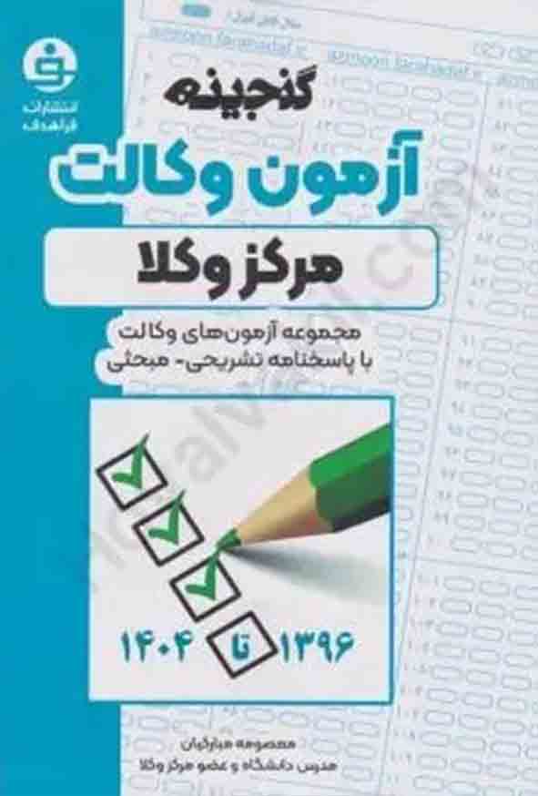 کتاب گنجینه آزمون وکالت مرکز وکلا , معصومه مبارکیان