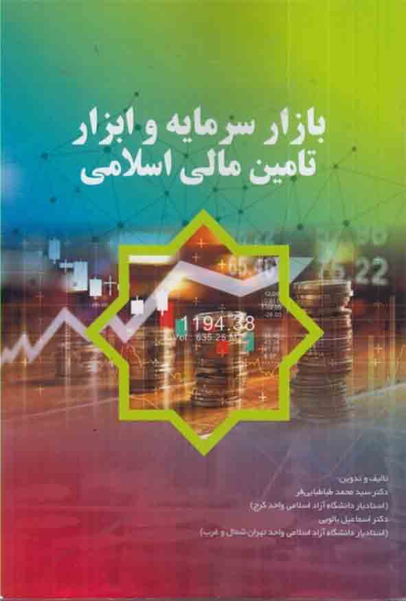 777 - کتاب بازار سرمایه و ابزار تامین مالی اسلامی , سیدمحمد طباطبایی , اسماعیل بالویی