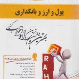 کتاب تحلیلی پول و ارز و بانکداری , پرستو صیافی , نشر راه کتاب تحلیلی پول و ارز و بانکداری , پرستو صیافی , نشر راه