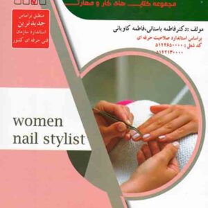 کتاب متصدی فناوری ناخن , فاطمه باستانی کتاب متصدی فناوری ناخن , فاطمه باستانی