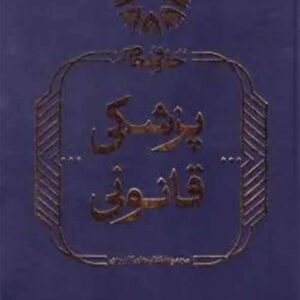 کتاب پزشکی قانونی , فریبرز آیتی فیروزآبادی کتاب پزشکی قانونی , فریبرز آیتی فیروزآبادی