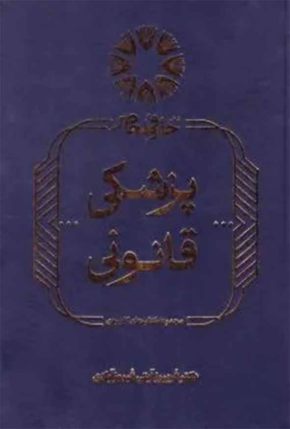 کتاب پزشکی قانونی , فریبرز آیتی فیروزآبادی