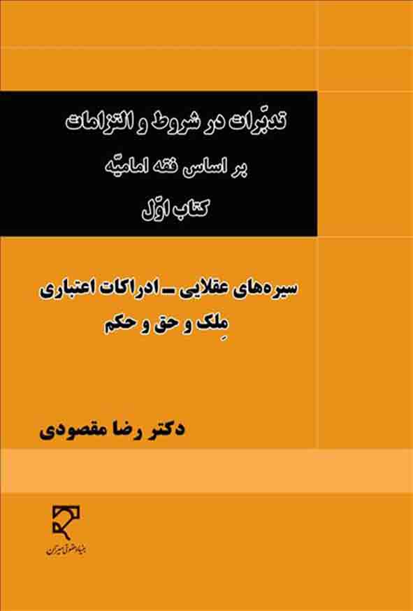 کتاب تدبرات در شروط و التزامات بر اساس فقه امامیه کتاب اول , رضا مقصودی , میزان