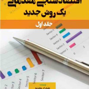 کتاب اقتصادسنجی مقدماتی یک روش جدید جلد اول , محمود محمودزاده کتاب اقتصادسنجی مقدماتی یک روش جدید جلد اول , محمود محمودزاده