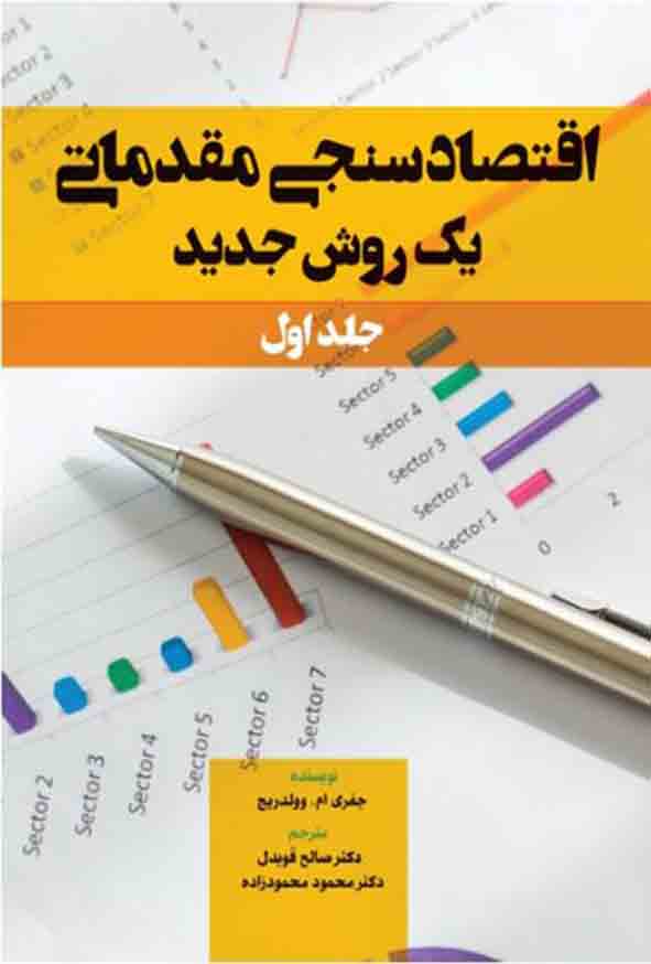 کتاب اقتصادسنجی مقدماتی یک روش جدید جلد اول , محمود محمودزاده