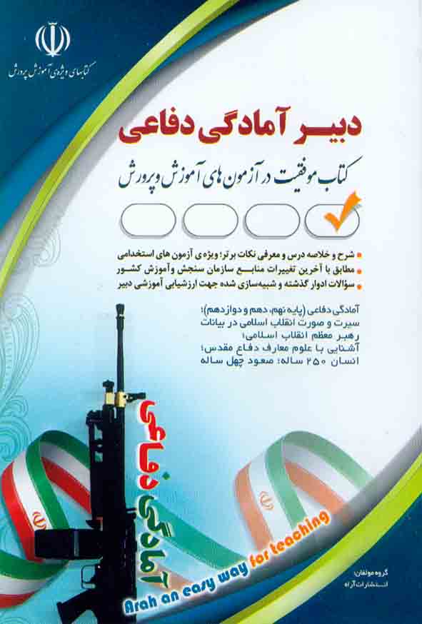 کتاب استخدامی دبیر آمادگی دفاعی , آراه