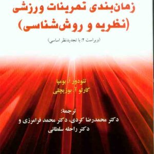 کتاب زمان بندی تمرینات ورزشی (نظریه و روش شناسی) محمدرضا کردی , سمت