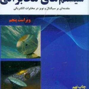 کتاب سیستم های مخابراتی , کارلسون , محمود دیانی کتاب سیستم های مخابراتی , کارلسون , محمود دیانی